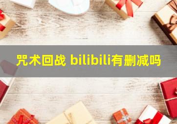 咒术回战 bilibili有删减吗